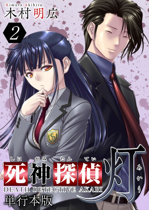 死神探偵 灯 単行本版｜木村明広｜LINE マンガ