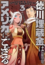 徳川埋蔵金はアメリカにござる