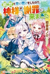 前世で辛い思いをしたので、神様が謝罪に来ました