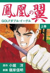 鳳凰の翼－GOLFダブル・イーグル