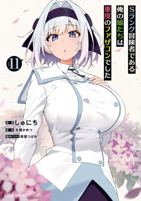 Sランク冒険者である俺の娘たちは重度のファザコンでした（ガルドコミックス）