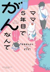 ママ５年目でがんなんて　手に入れた卵子と失った味覚【電子限定特典付き】