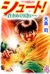 シュート！　～蒼きめぐり逢い～