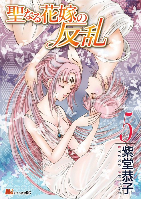 聖なる花嫁の反乱｜紫堂恭子｜LINE マンガ