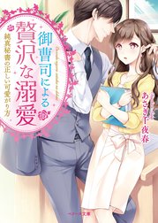 御曹司による贅沢な溺愛～純真秘書の正しい可愛がり方～