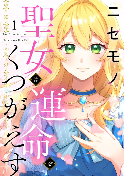 3話無料】ニセモノ聖女は運命をくつがえす｜無料マンガ｜LINE マンガ