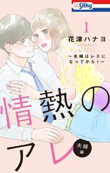 【おまけ描き下ろし付き】情熱のアレ 夫婦編 ～夫婦はレスになってから！～