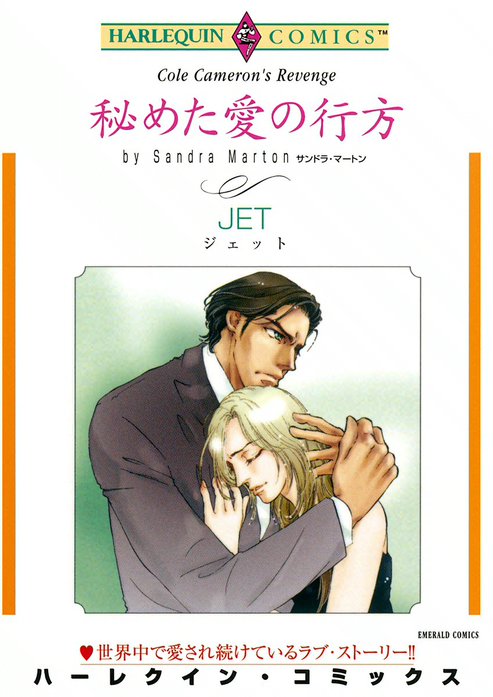 秘めた愛の行方