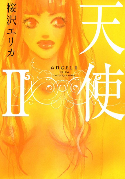 天使｜桜沢エリカ｜LINE マンガ