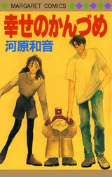 幸せのかんづめ