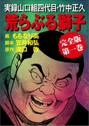 実録山口組四代目・竹中正久　荒らぶる獅子【完全版】