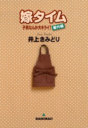 子供なんか大キライ！番外編シリーズ