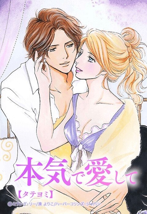 本気で愛して【タテヨミ】