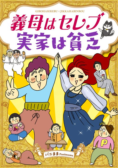 義母はセレブ　実家は貧乏