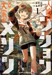 人喰いマンションと大家のメゾン