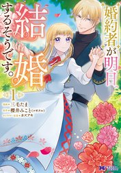婚約者が明日、結婚するそうです。（コミック）