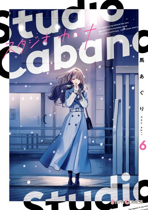 スタジオカバナ スタジオカバナ9｜馬あぐり｜LINE マンガ