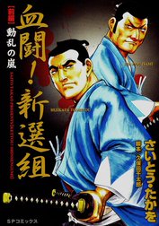 血闘！新選組