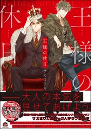 王様の休日【再編集版】