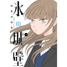 24話無料】氷の城壁｜無料マンガ｜LINE マンガ