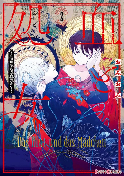 血と処女　～修道院の吸血鬼たち～