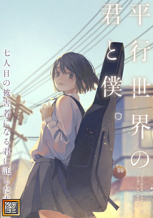 平行世界の君と僕。～七人目の被害者になる君に託した未来～【タテヨミ】