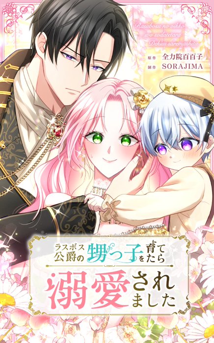 ラスボス公爵の甥っ子を育てたら溺愛されました