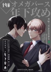 エリートΩは夜に溺れて【商業番外編同人誌】