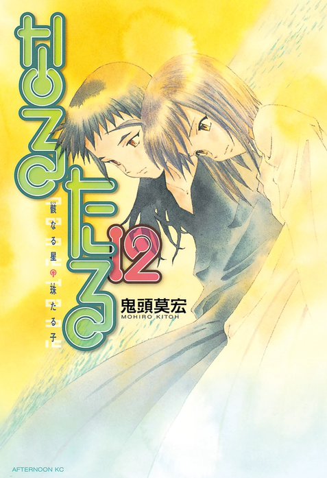 なるたる なるたる （1）｜鬼頭莫宏｜LINE マンガ