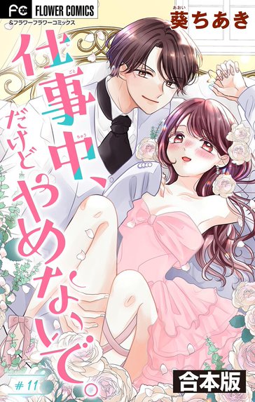 社長とあんあん 社長とあんあん～はじめての夜～｜佐々木柚奈｜LINE マンガ