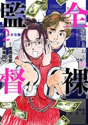 全裸監督　村西とおる伝