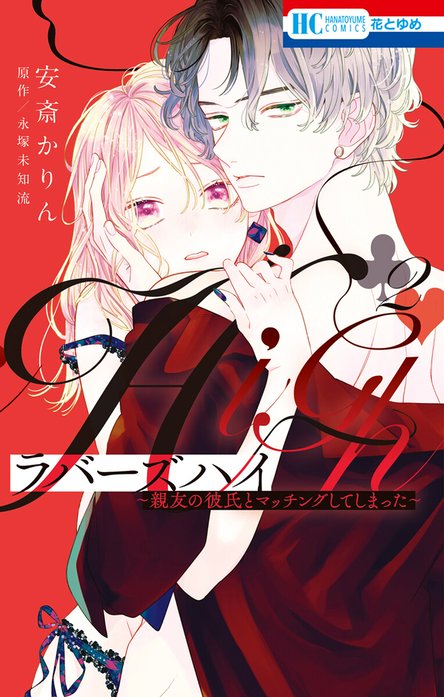 1話無料】ラバーズハイ～親友の彼氏とマッチングしてしまった～｜無料