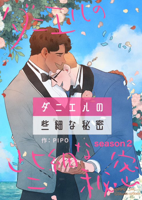 ダニエルの些細な秘密～Season2～【タテヨミ】