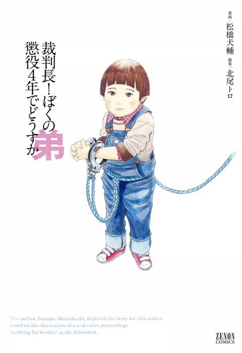 裁判長！ぼくの弟懲役4年でどうすか