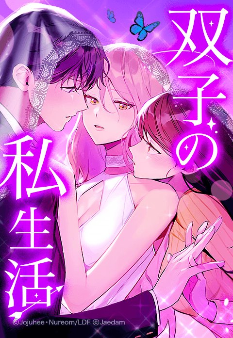 双子の私生活