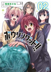 ボウリングッド!!