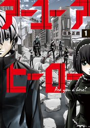 アーユーアヒーロー