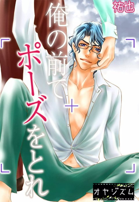 俺の前でポーズをとれ