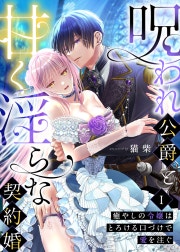 呪われ公爵と甘く淫らな契約婚～癒やしの令嬢はとろける口づけで愛を注ぐ～