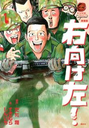 新装版　右向け左！