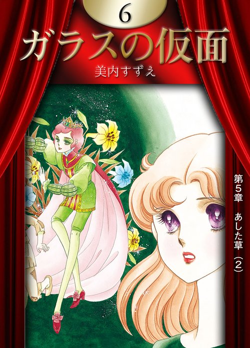 ガラスの仮面 ガラスの仮面 （6）｜美内すずえ｜LINE マンガ
