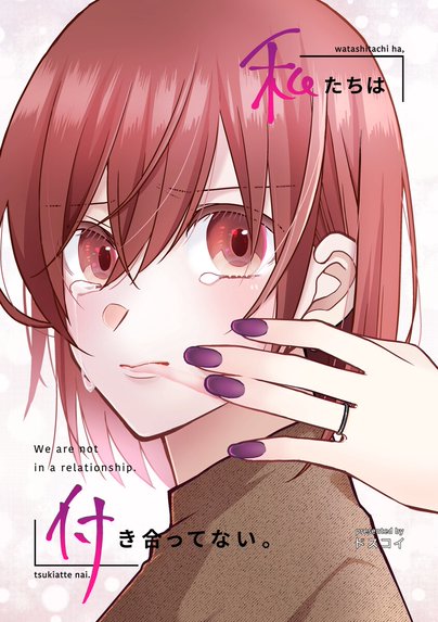 不揃いの連理｜みかん氏｜LINE マンガ