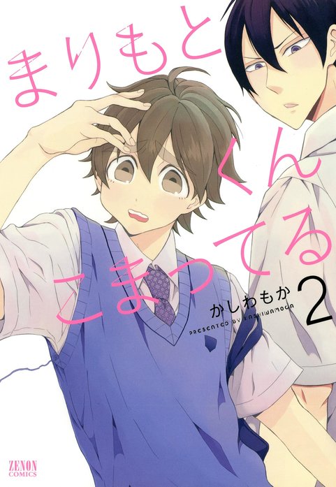 まりもとくんこまってる