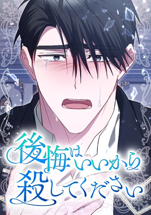 後悔はいいから殺してください