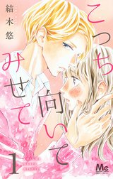 こっち向いてみせて