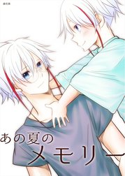 あの夏のメモリー