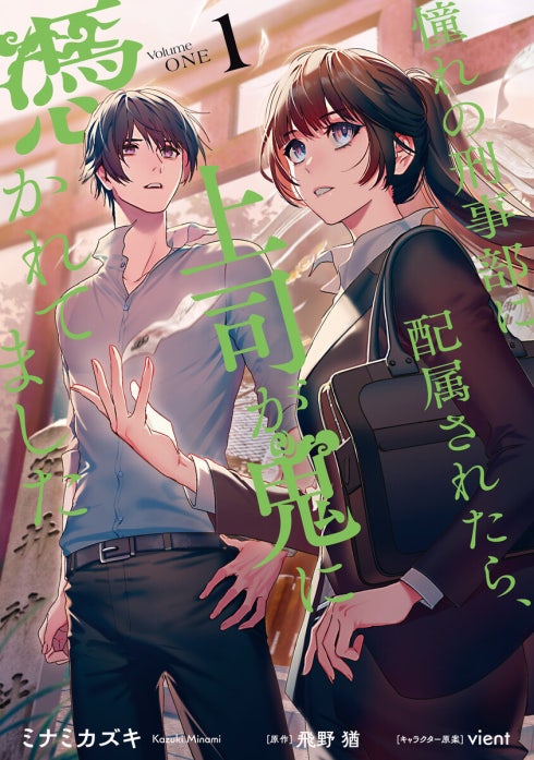 憧れの刑事部に配属されたら、上司が鬼に憑かれてました【分冊版】