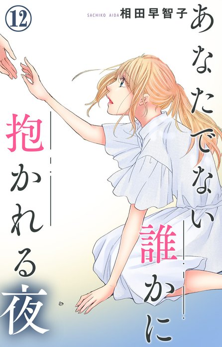 あなたでない誰かに抱かれる夜