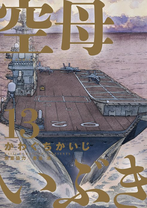 ジパング ＋ 空母いぶき 全巻　送料無料　漫画　かわぐちかいじ 空母いぶき (全13巻) Kindle版