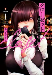 クローゼット～知らないあなたとしたい～